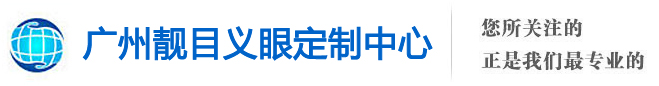 广州靓目义眼中心
